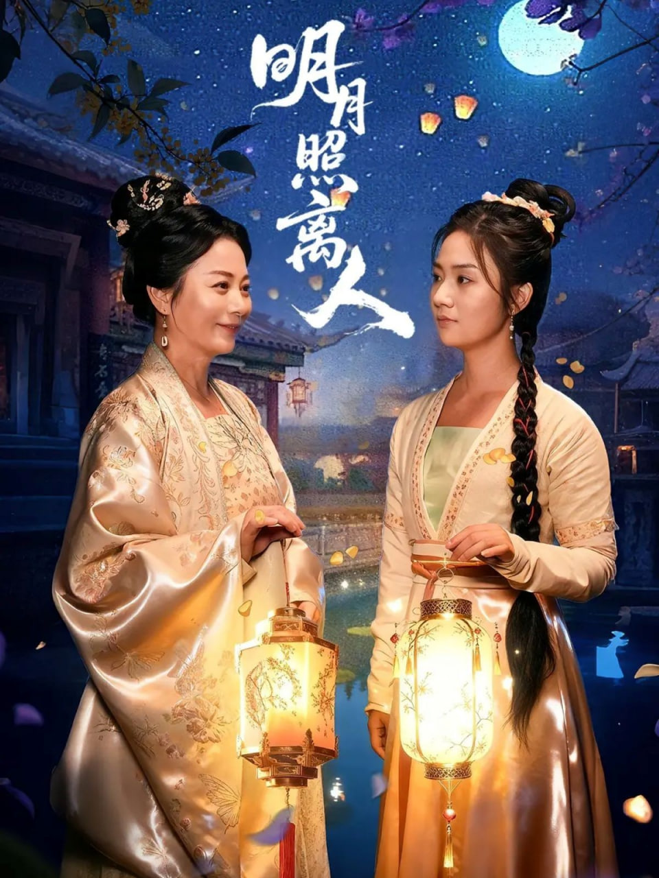 明月照离人 - 第80集完结_剧情解说_成礼菲林-90s网